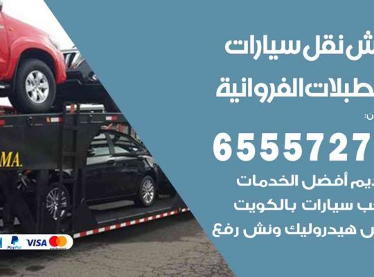 رقم ونش اسطبلات الفروانية