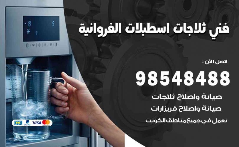 فني ثلاجات هندي اسطبلات الفروانية