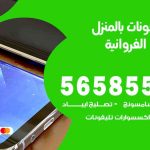 تصليح تلفونات بالمنزل اسطبلات الفروانية / 56585547 / ورشة إصلاح وصيانة تلفونات بالبيت