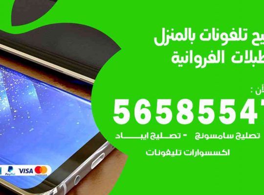 تصليح تلفونات بالمنزل اسطبلات الفروانية