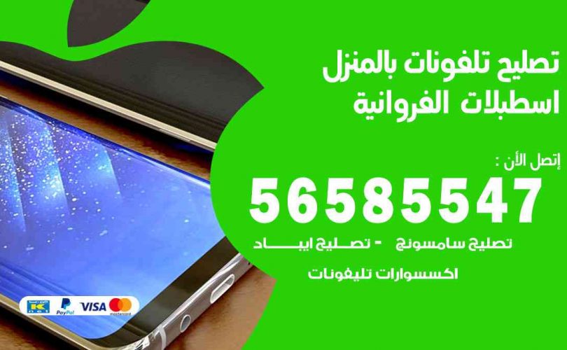 تصليح تلفونات بالمنزل اسطبلات الفروانية