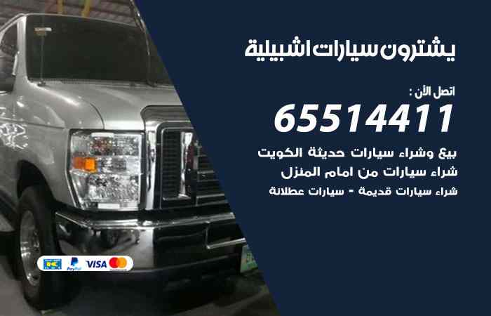 شراء وبيع سيارات اشبيلية
