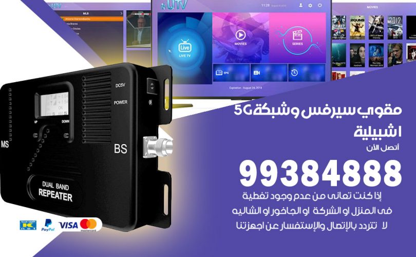 مقوي شبكة 5g اشبيلية