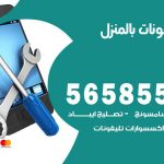 تصليح تلفونات بالمنزل اشبيلية / 56585547 / ورشة إصلاح وصيانة تلفونات بالبيت