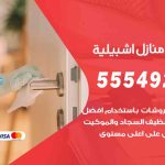 أفضل شركة تنظيف اشبيلية / 55549242 / تنظيف غسيل تعقيم مع الكفالة