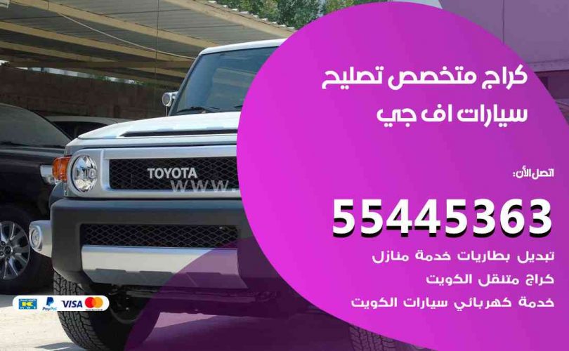 كراج تصليح اف جي الكويت