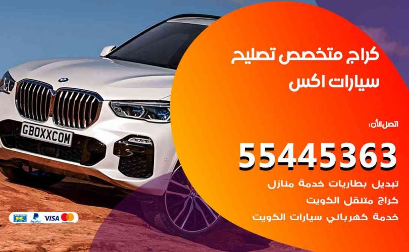 كراج تصليح اكس الكويت