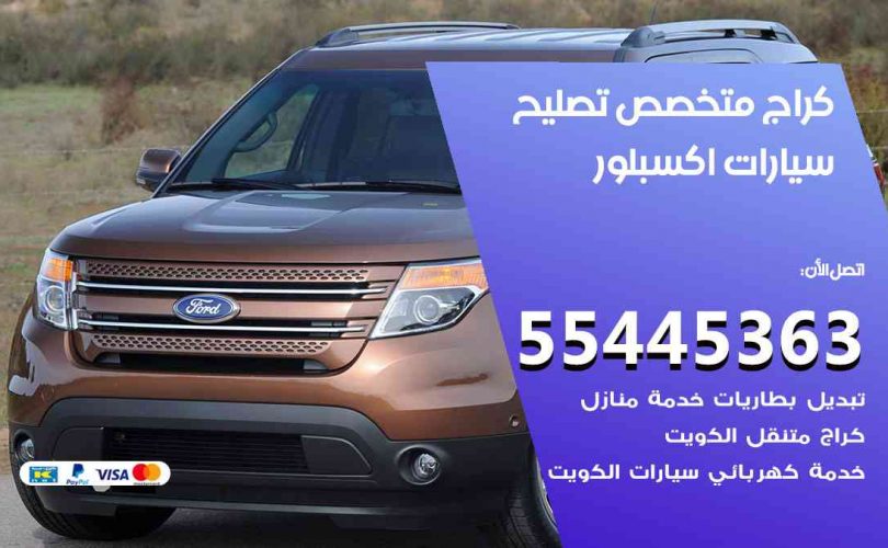 كراج تصليح اكسبلور الكويت