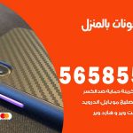 تصليح تلفونات بالمنزل المنطقة العاشرة  / 56585547 / ورشة إصلاح وصيانة تلفونات بالبيت