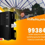 مقوي شبكة 5g الاحمدي / 99384888 / مقوي سيرفس 5g