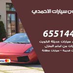 شراء وبيع سيارات الاحمدي / 65514411 / مكتب بيع وشراء السيارات