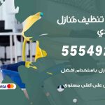 أفضل شركة تنظيف الاحمدي / 55549242 / تنظيف غسيل تعقيم مع الكفالة