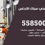 فني صحي الاندلس / 55850065 / معلم صحي سباك