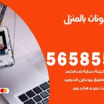 تصليح تلفونات بالمنزل الاندلس / 56585547 / ورشة إصلاح وصيانة تلفونات بالبيت