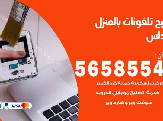 تصليح تلفونات بالمنزل الاندلس