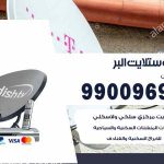 تركيب ستلايت البر / 65651441 / فني ستلايت 24 ساعة