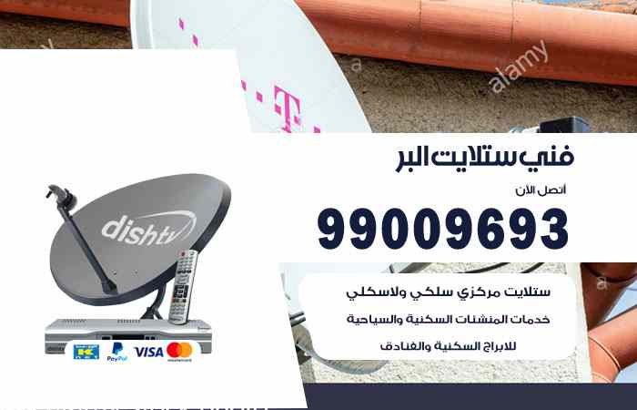 تركيب ستلايت البر