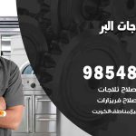 فني ثلاجات هندي البر / 98548488 / فني تصليح ثلاجات فريزرات برادات مع الكفالة