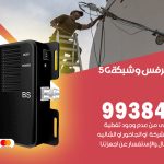 مقوي شبكة 5g البر / 99384888 / مقوي سيرفس 5g