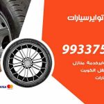 تبديل تواير السيارات البر / 50805535‬ / كراج تبديل إطارات سيارات