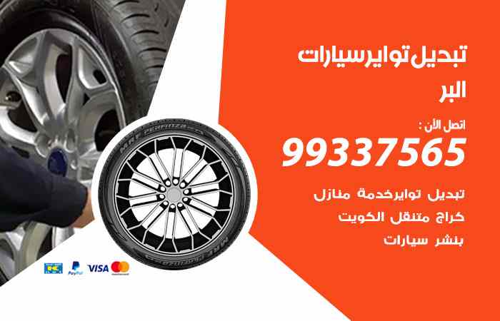 تبديل تواير السيارات البر