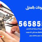 تصليح تلفونات بالمنزل البر / 56585547 / ورشة إصلاح وصيانة تلفونات بالبيت