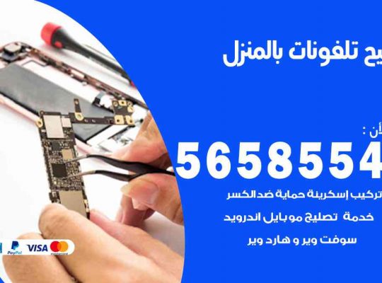 تصليح تلفونات بالمنزل البر