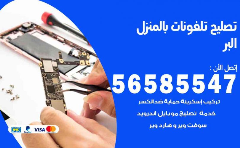 تصليح تلفونات بالمنزل البر