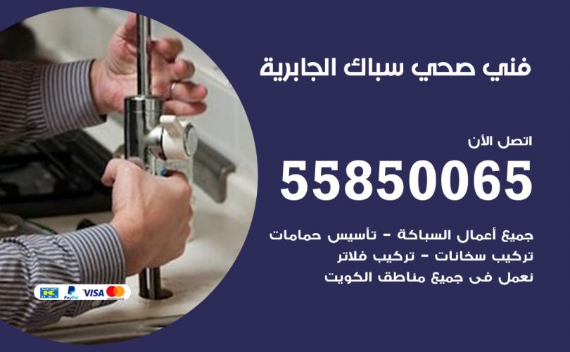 فني صحي الجابرية