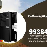 مقوي شبكة 5g الجابرية / 99384888 / مقوي سيرفس 5g