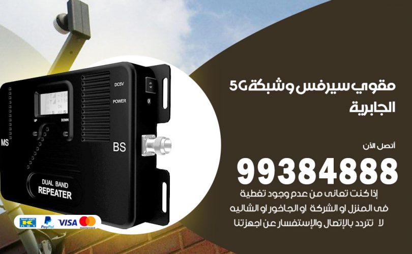 مقوي شبكة 5g الجابرية