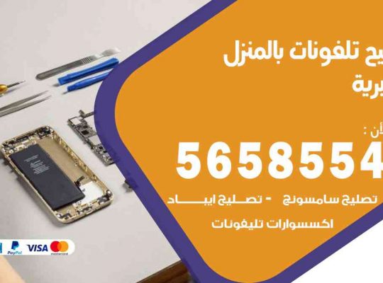 تصليح تلفونات بالمنزل الجابرية