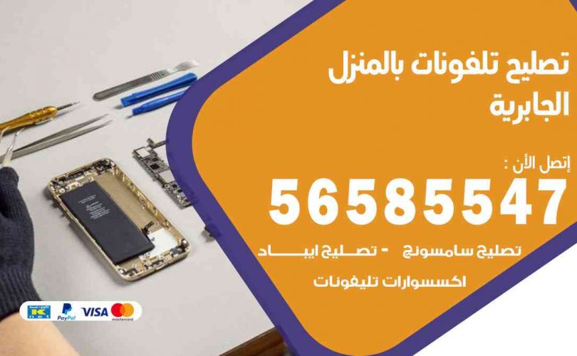 تصليح تلفونات بالمنزل الجابرية