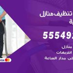 أفضل شركة تنظيف الجابرية / 55549242 / تنظيف غسيل تعقيم مع الكفالة