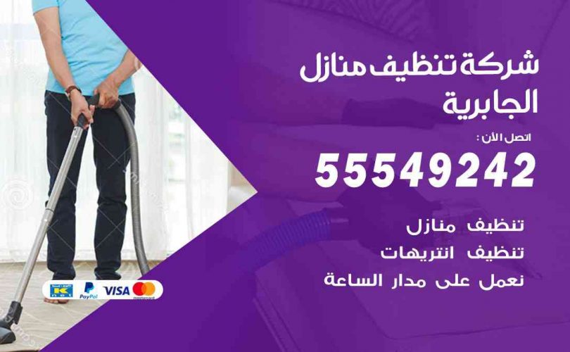 أفضل شركة تنظيف الجابرية