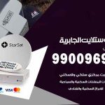 تركيب ستلايت الجابرية / 65651441 / فني ستلايت 24 ساعة