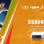 موزع بين سبورت الجابرية / 50007022 / تجديد اشتراك بي ان bein sport