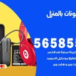 تصليح تلفونات بالمنزل الجليعة / 56585547 / ورشة إصلاح وصيانة تلفونات بالبيت