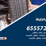 بنشر في الجليعة / 65557275 / كراج كهرباء وبنشر متنقل خدمة سيارات