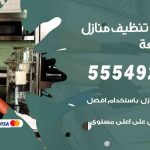 أفضل شركة تنظيف الجليعة / 55549242 / تنظيف غسيل تعقيم مع الكفالة