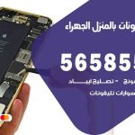 تصليح تلفونات بالمنزل الجهراء / 56585547 / ورشة إصلاح وصيانة تلفونات بالبيت