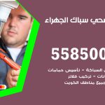 فني صحي الجهراء / 55850065 / معلم صحي سباك