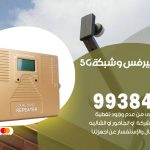 مقوي شبكة 5g الجهراء / 99384888 / مقوي سيرفس 5g