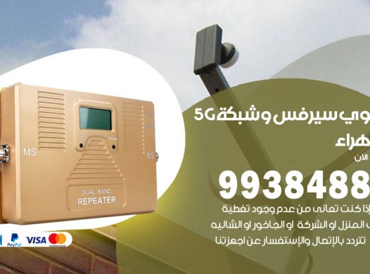 مقوي شبكة 5g الجهراء