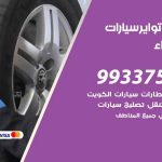 تبديل تواير السيارات الجهراء / 50805535‬ / كراج تبديل إطارات سيارات