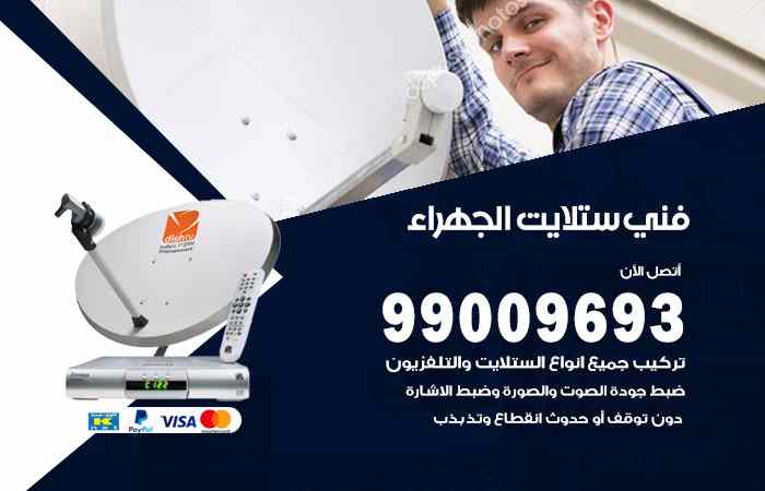 تركيب ستلايت الجهراء