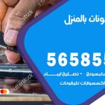 تصليح تلفونات بالمنزل الخالدية / 56585547 / ورشة إصلاح وصيانة تلفونات بالبيت