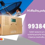 مقوي شبكة 5g الخالدية / 99384888 / مقوي سيرفس 5g