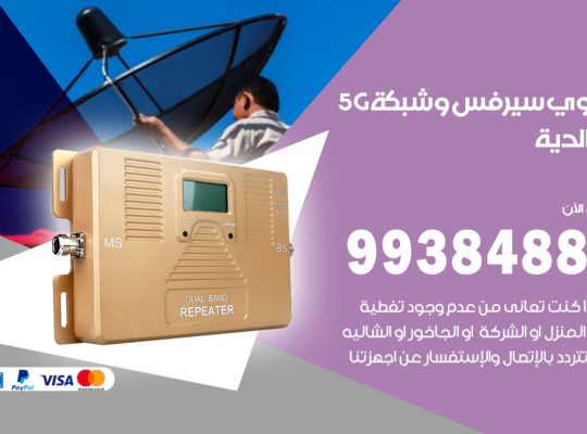 مقوي شبكة 5g الخالدية