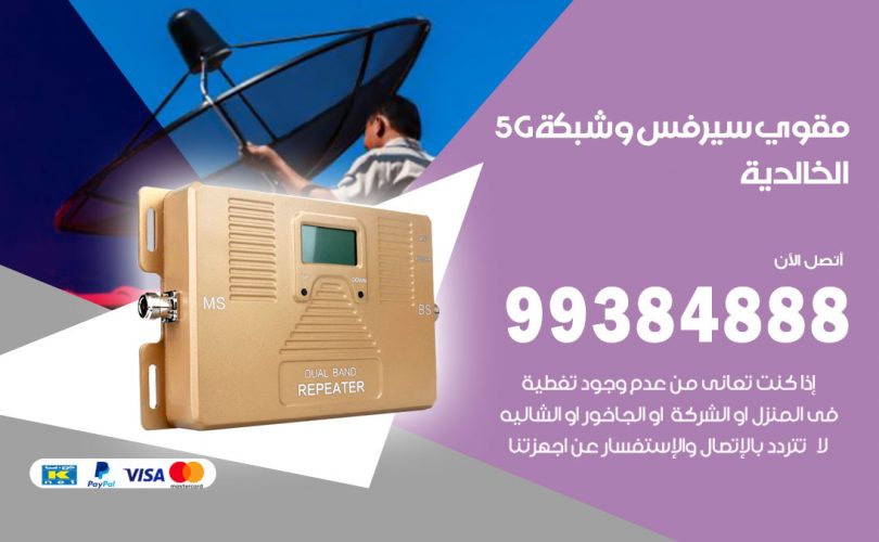 مقوي شبكة 5g الخالدية